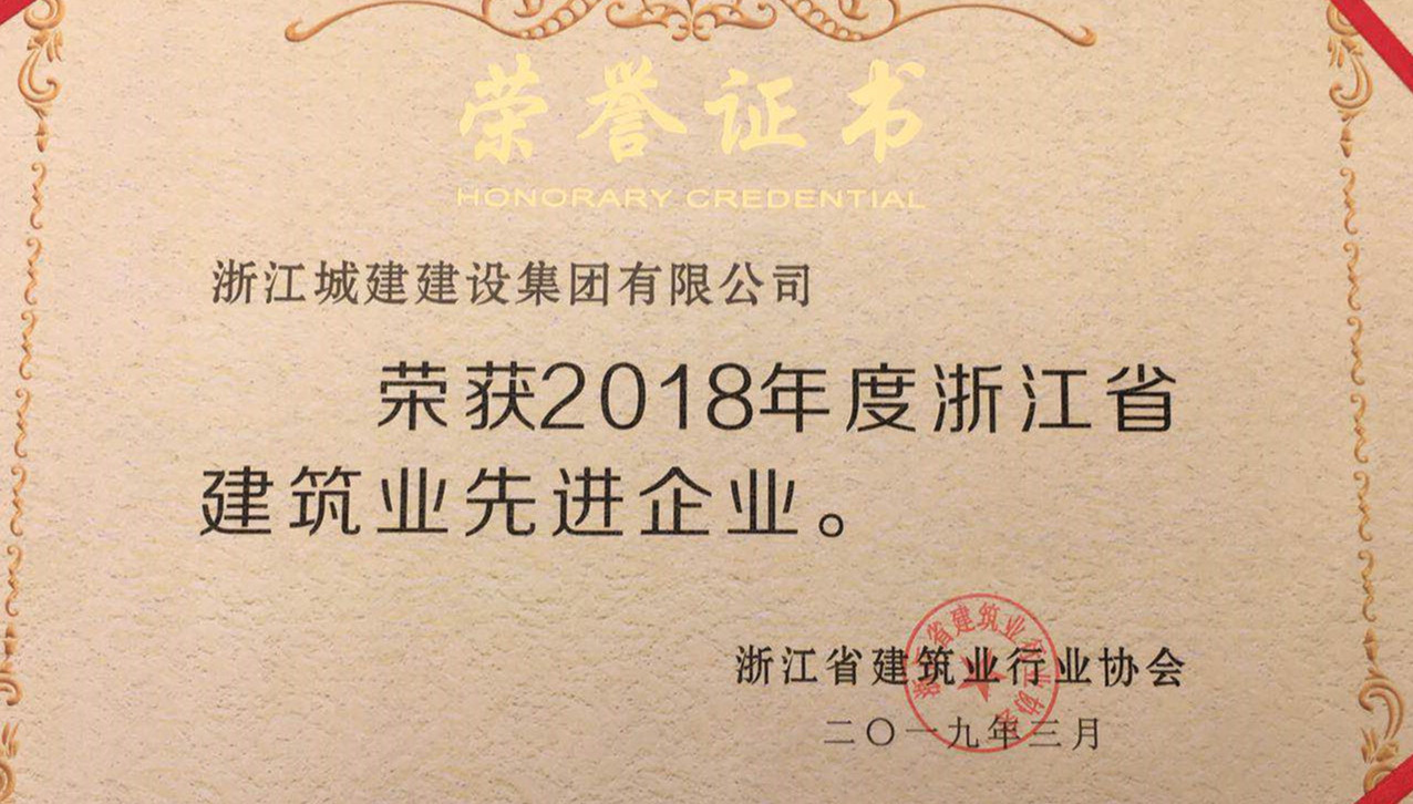 弘揚工匠精神 鑄就誠信品牌—集團(tuán)榮獲浙江省建筑業(yè)先進(jìn)企業(yè)