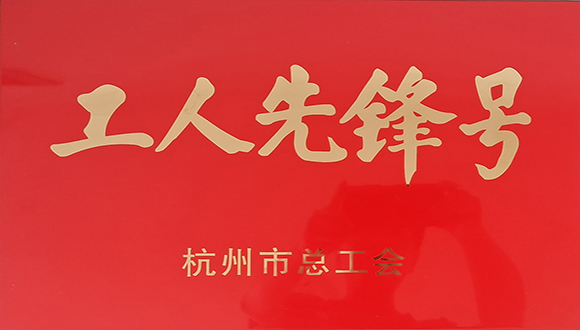 【城建榮譽】吹響“工人先鋒號”   提升項目管理水平